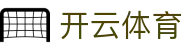 Kaiyun 官网登录地址 - 开云体育全站 H5 移动端极速入口